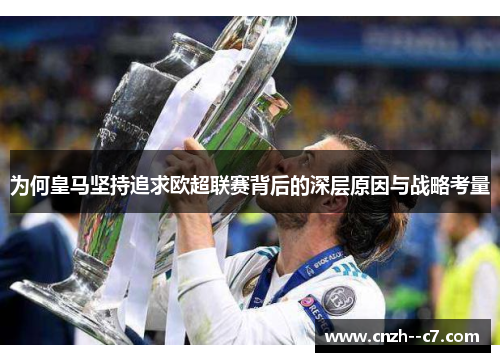 为何皇马坚持追求欧超联赛背后的深层原因与战略考量