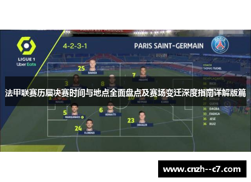 法甲联赛历届决赛时间与地点全面盘点及赛场变迁深度指南详解版篇