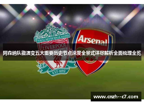 阿森纳队徽演变五大重要历史节点深度全景式详尽解析全面梳理全览 阿森纳队徽演变五大重要历史节点深度全景式详尽解析全面梳理全览