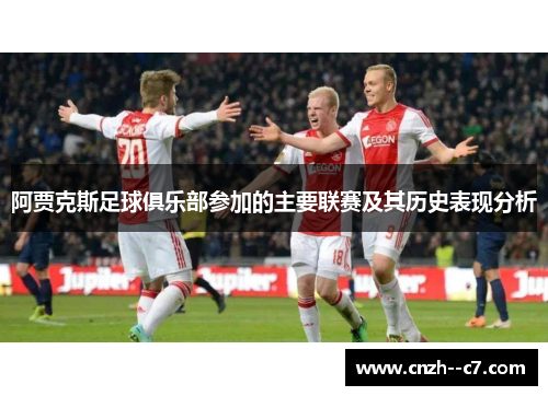 阿贾克斯足球俱乐部参加的主要联赛及其历史表现分析