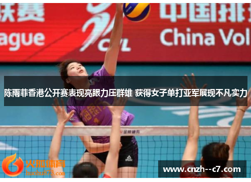 陈雨菲香港公开赛表现亮眼力压群雄 获得女子单打亚军展现不凡实力 陈雨菲香港公开赛表现亮眼力压群雄 获得女子单打亚军展现不凡实力