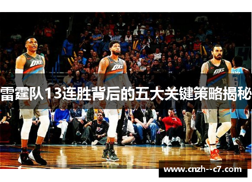 雷霆队13连胜背后的五大关键策略揭秘