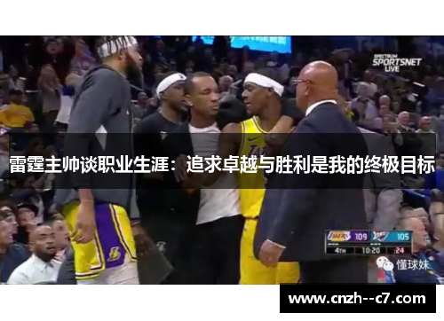 雷霆主帅谈职业生涯：追求卓越与胜利是我的终极目标