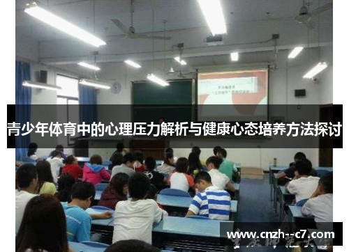 青少年体育中的心理压力解析与健康心态培养方法探讨