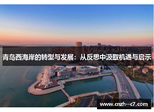 青岛西海岸的转型与发展：从反思中汲取机遇与启示