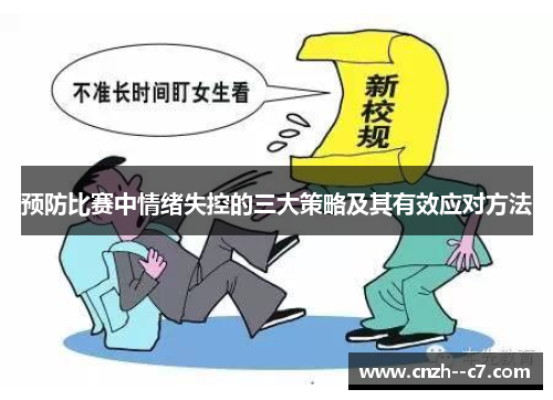 预防比赛中情绪失控的三大策略及其有效应对方法
