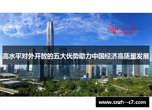 高水平对外开放的五大优势助力中国经济高质量发展