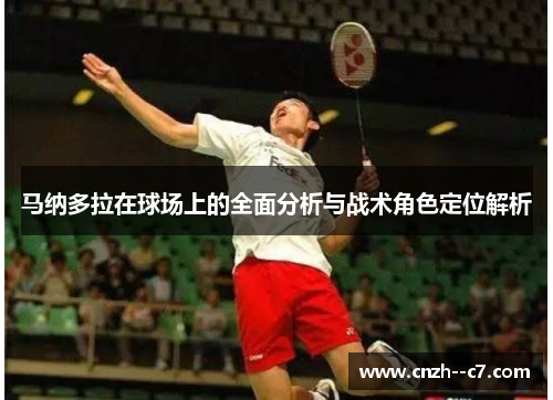 马纳多拉在球场上的全面分析与战术角色定位解析