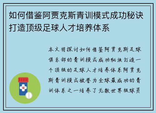 如何借鉴阿贾克斯青训模式成功秘诀打造顶级足球人才培养体系