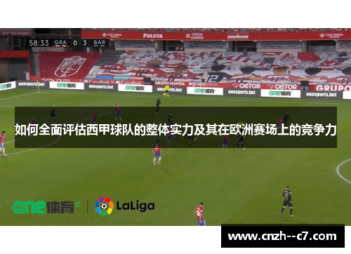 如何全面评估西甲球队的整体实力及其在欧洲赛场上的竞争力