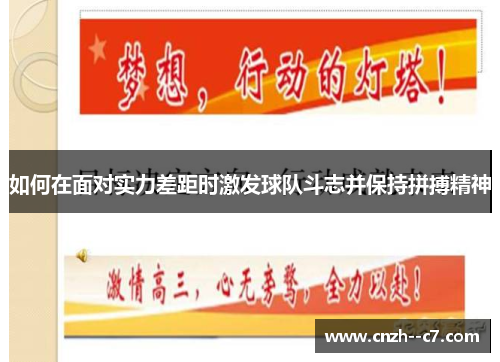 如何在面对实力差距时激发球队斗志并保持拼搏精神 如何在面对实力差距时激发球队斗志并保持拼搏精神