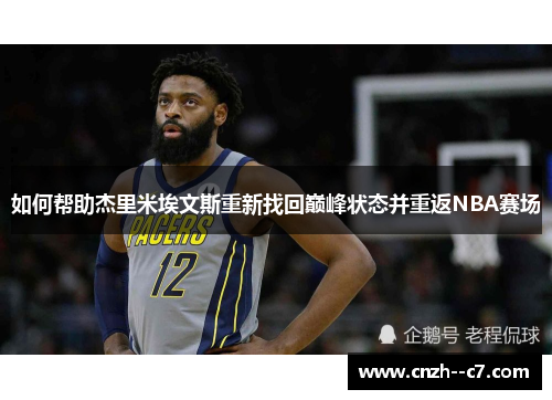 如何帮助杰里米埃文斯重新找回巅峰状态并重返NBA赛场