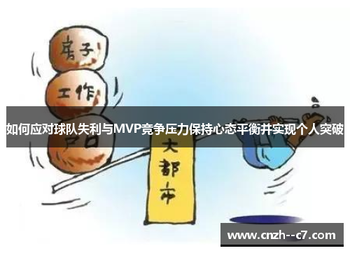 如何应对球队失利与MVP竞争压力保持心态平衡并实现个人突破