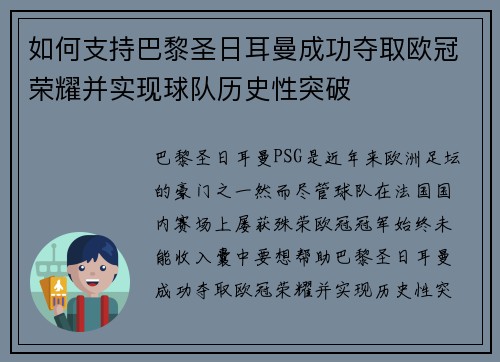 如何支持巴黎圣日耳曼成功夺取欧冠荣耀并实现球队历史性突破 如何支持巴黎圣日耳曼成功夺取欧冠荣耀并实现球队历史性突破