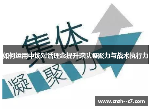 如何运用中场对话理念提升球队凝聚力与战术执行力
