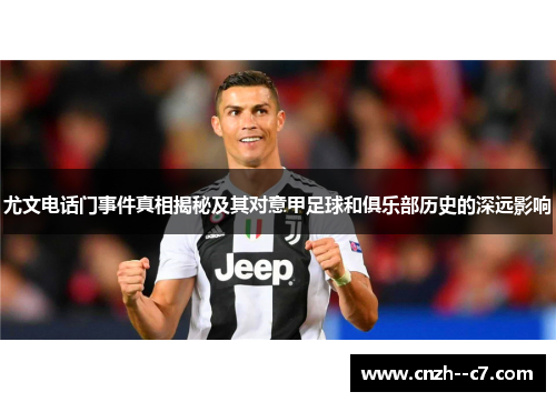 尤文电话门事件真相揭秘及其对意甲足球和俱乐部历史的深远影响 尤文电话门事件真相揭秘及其对意甲足球和俱乐部历史的深远影响