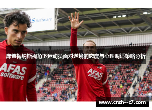 库普梅纳斯视角下运动员面对逆境的态度与心理调适策略分析