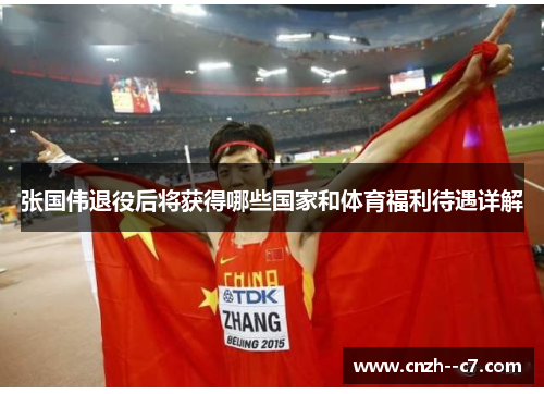 张国伟退役后将获得哪些国家和体育福利待遇详解