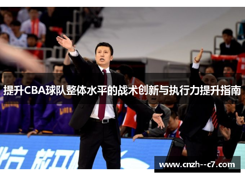 提升CBA球队整体水平的战术创新与执行力提升指南