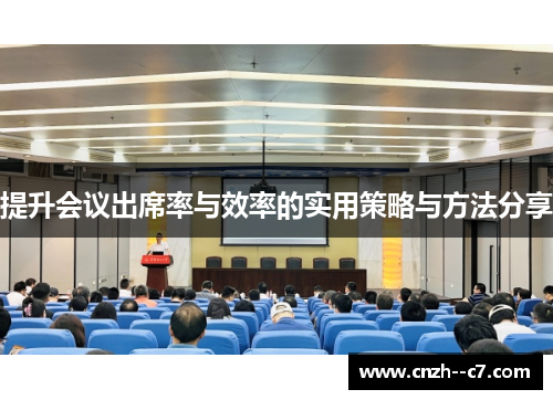 提升会议出席率与效率的实用策略与方法分享