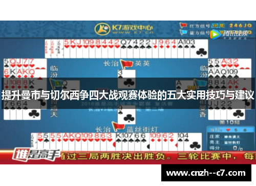 提升曼市与切尔西争四大战观赛体验的五大实用技巧与建议