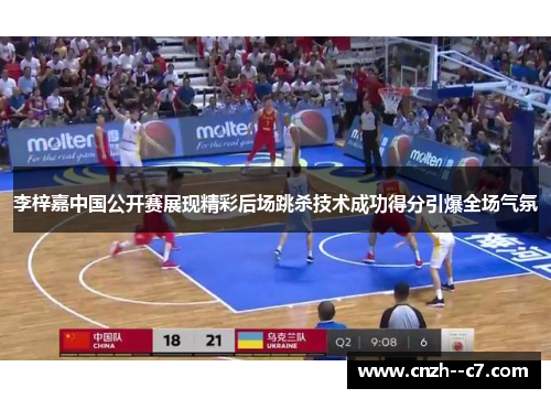 李梓嘉中国公开赛展现精彩后场跳杀技术成功得分引爆全场气氛