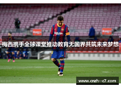 梅西携手全球课堂推动教育无国界共筑未来梦想 梅西携手全球课堂推动教育无国界共筑未来梦想