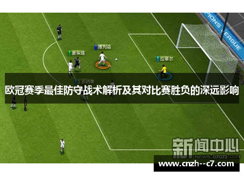 欧冠赛季最佳防守战术解析及其对比赛胜负的深远影响 欧冠赛季最佳防守战术解析及其对比赛胜负的深远影响