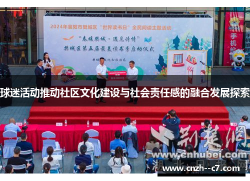 球迷活动推动社区文化建设与社会责任感的融合发展探索
