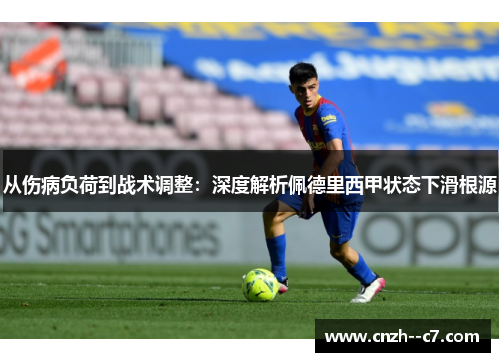 从伤病负荷到战术调整：深度解析佩德里西甲状态下滑根源