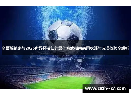 全面解锁参与2026世界杯活动的最佳方式指南实用攻略与沉浸体验全解析 全面解锁参与2026世界杯活动的最佳方式指南实用攻略与沉浸体验全解析