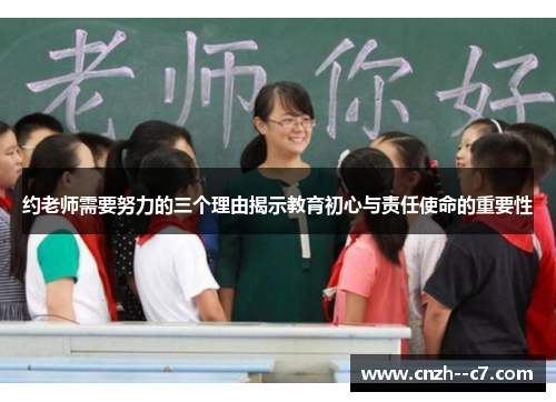 约老师需要努力的三个理由揭示教育初心与责任使命的重要性 约老师需要努力的三个理由揭示教育初心与责任使命的重要性