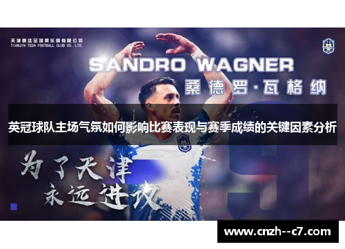 英冠球队主场气氛如何影响比赛表现与赛季成绩的关键因素分析 英冠球队主场气氛如何影响比赛表现与赛季成绩的关键因素分析