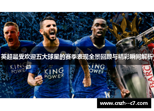 英超最受欢迎五大球星的赛季表现全景回顾与精彩瞬间解析 英超最受欢迎五大球星的赛季表现全景回顾与精彩瞬间解析