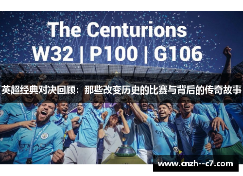 英超经典对决回顾:那些改变历史的比赛与背后的传奇故事 英超经典对决回顾:那些改变历史的比赛与背后的传奇故事