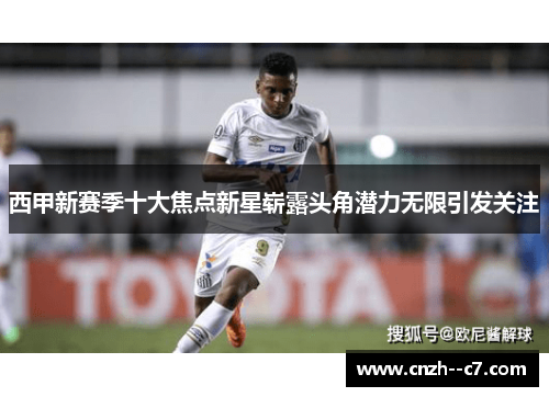 西甲新赛季十大焦点新星崭露头角潜力无限引发关注 西甲新赛季十大焦点新星崭露头角潜力无限引发关注