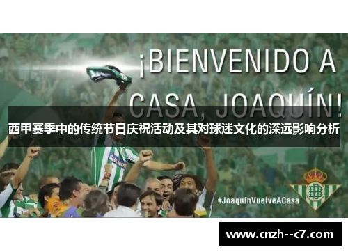 西甲赛季中的传统节日庆祝活动及其对球迷文化的深远影响分析