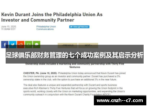 足球俱乐部财务管理的七个成功案例及其启示分析