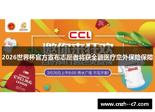 2026世界杯官方宣布志愿者将获全额医疗意外保险保障
