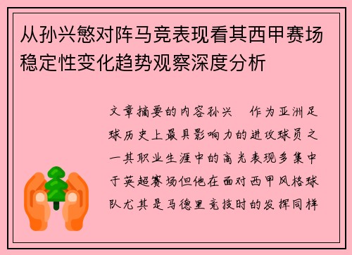 从孙兴慜对阵马竞表现看其西甲赛场稳定性变化趋势观察深度分析