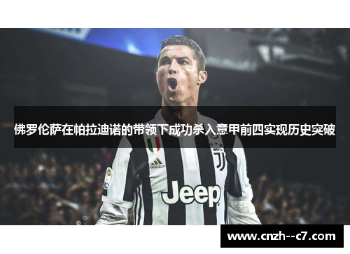 佛罗伦萨在帕拉迪诺的带领下成功杀入意甲前四实现历史突破