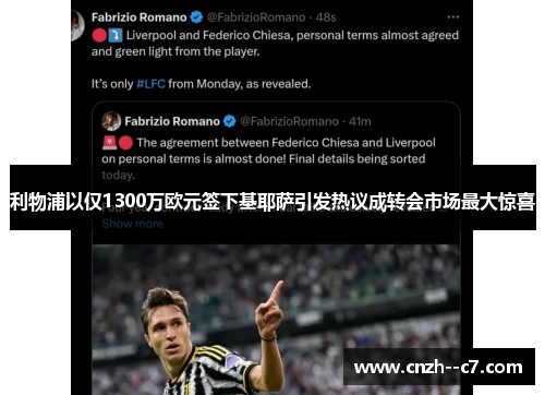 利物浦以仅1300万欧元签下基耶萨引发热议成转会市场最大惊喜 利物浦以仅1300万欧元签下基耶萨引发热议成转会市场最大惊喜