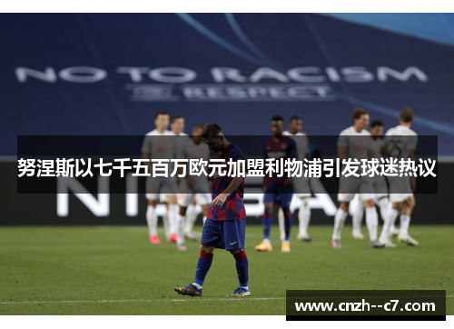 努涅斯以七千五百万欧元加盟利物浦引发球迷热议