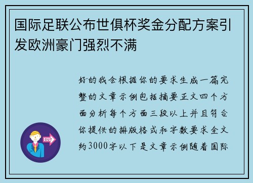 国际足联公布世俱杯奖金分配方案引发欧洲豪门强烈不满 国际足联公布世俱杯奖金分配方案引发欧洲豪门强烈不满