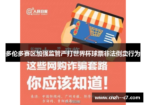 多伦多赛区加强监管严打世界杯球票非法倒卖行为 多伦多赛区加强监管严打世界杯球票非法倒卖行为