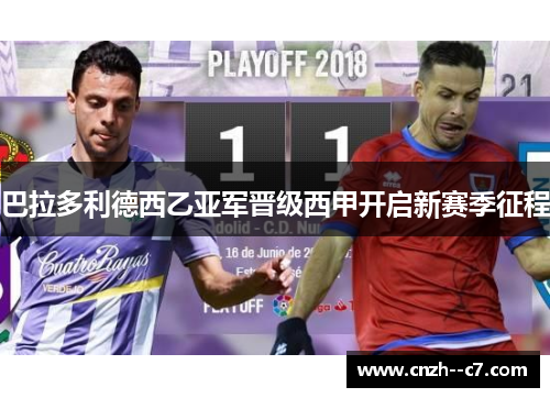 巴拉多利德西乙亚军晋级西甲开启新赛季征程