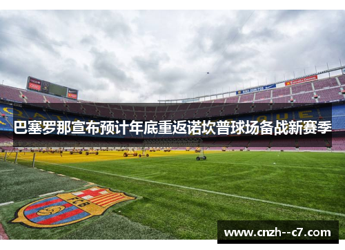 巴塞罗那宣布预计年底重返诺坎普球场备战新赛季
