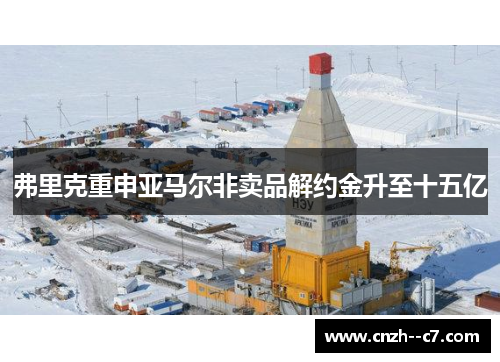 弗里克重申亚马尔非卖品解约金升至十五亿