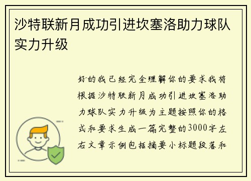 沙特联新月成功引进坎塞洛助力球队实力升级