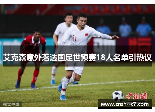艾克森意外落选国足世预赛18人名单引热议